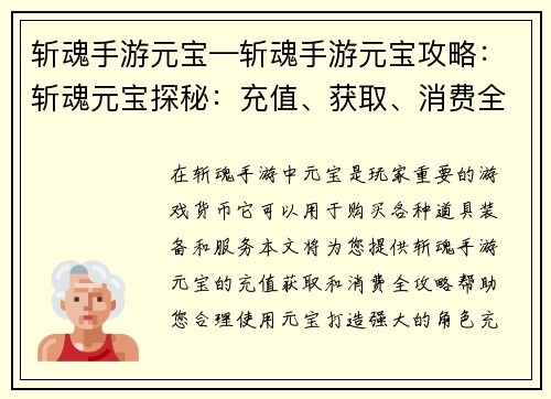 斩魂手游元宝—斩魂手游元宝攻略:斩魂元宝探秘:充值、获取、消费全攻略