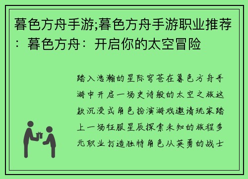 暮色方舟手游;暮色方舟手游职业推荐:暮色方舟:开启你的太空冒险